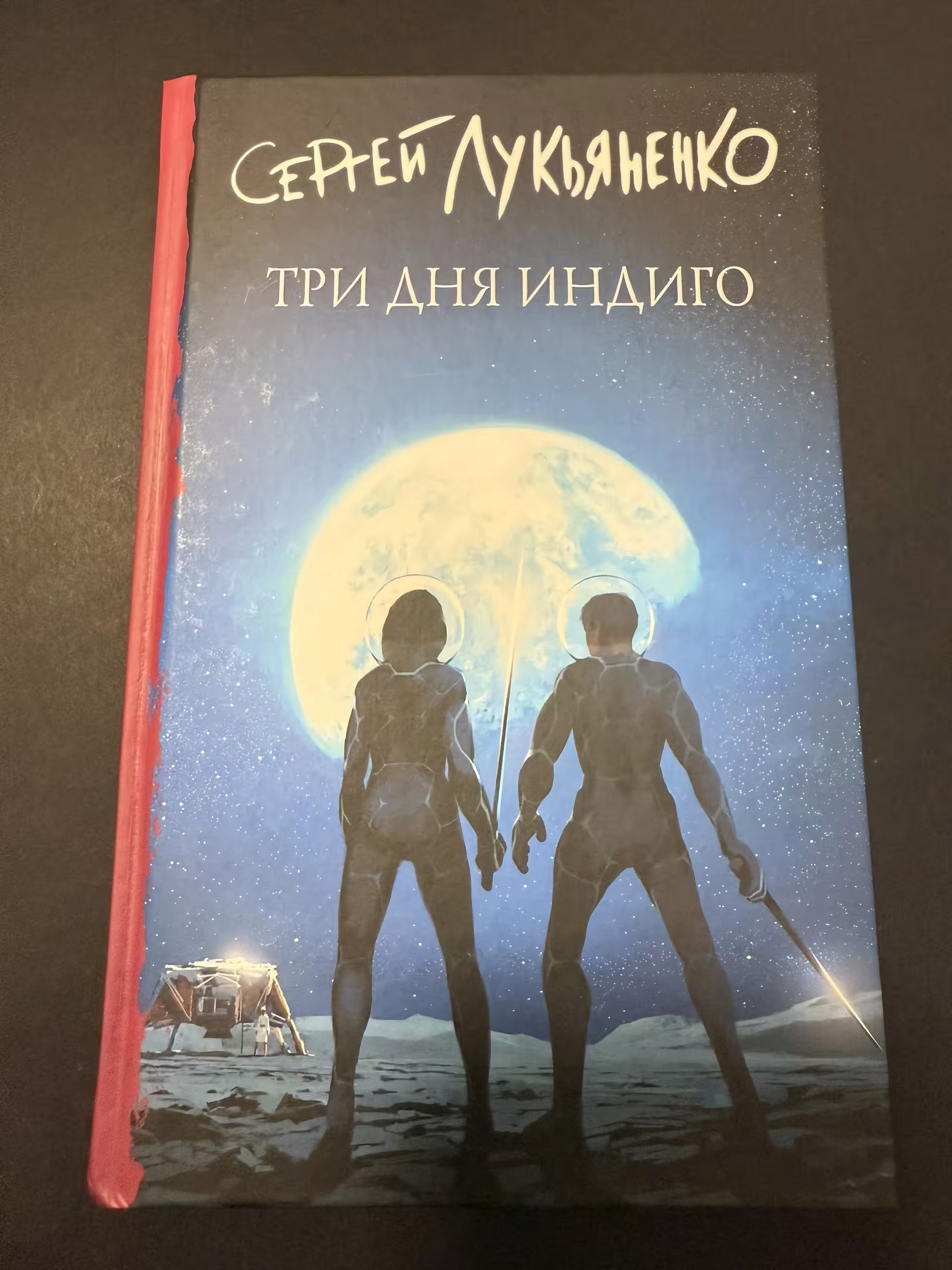 Обложка "Три дня Индиго" (2021. Изменённые #2)
