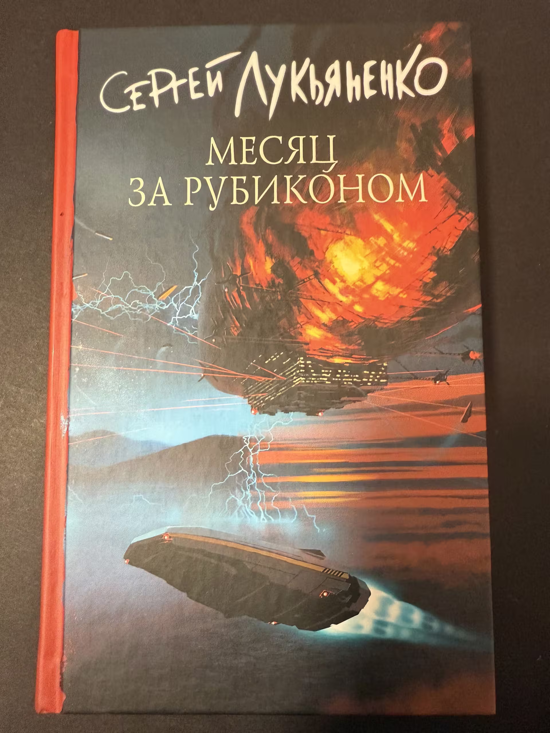 Обложка С. В. Лукьяненко "Месяц за Рубиконом" (2021. Изменённые #3)