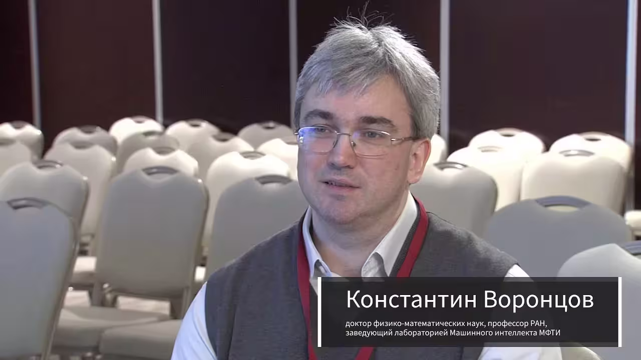 Константин Воронцов (профессор РАН, глава лаборатории в Институте ИИ МГУ)