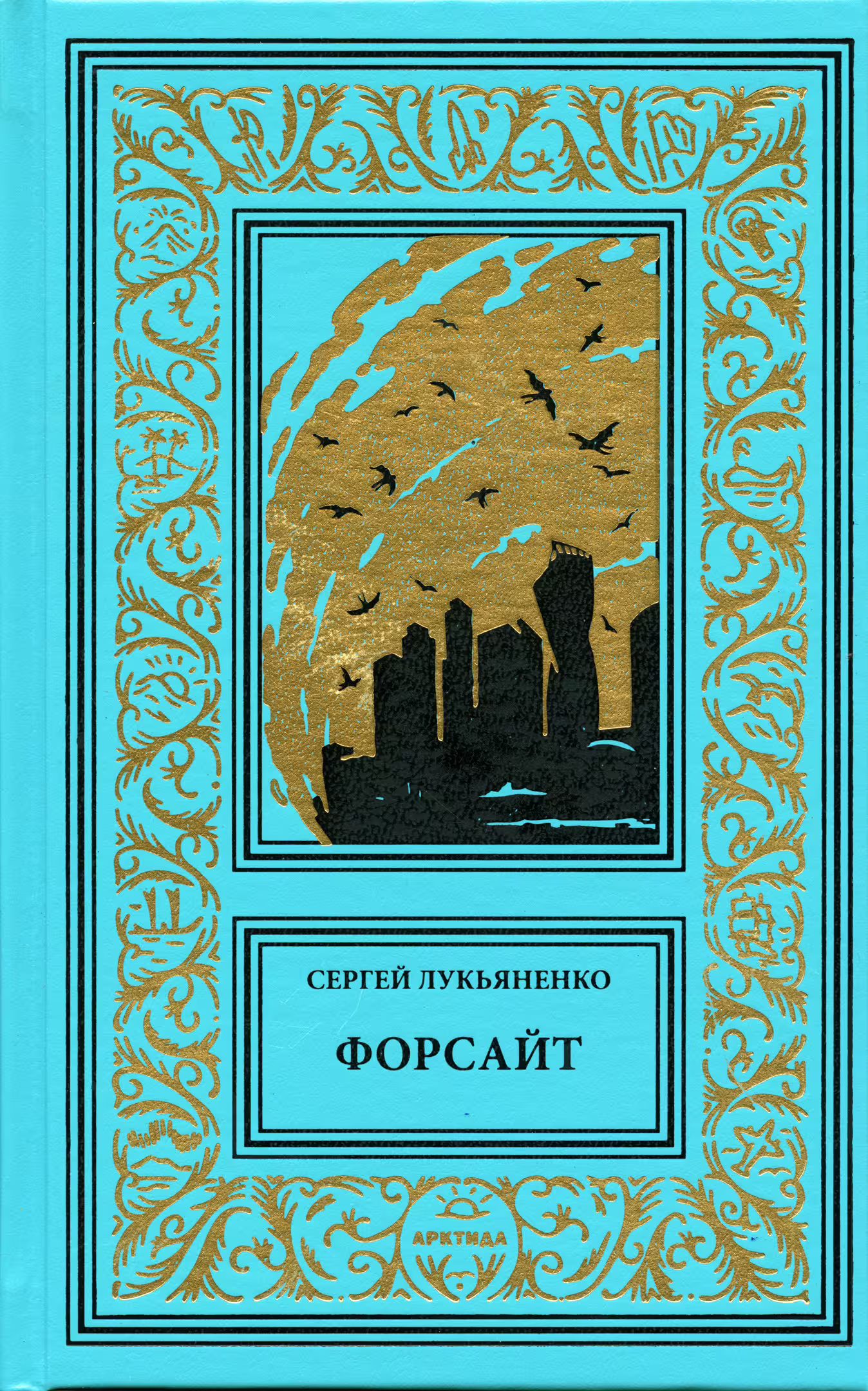 Обложка книги. Передняя сторона. "Форсайт" (2025). Лукьяненко С. В. Серия изданий: Библиотека приключений и научной фантастики (продолжатели)