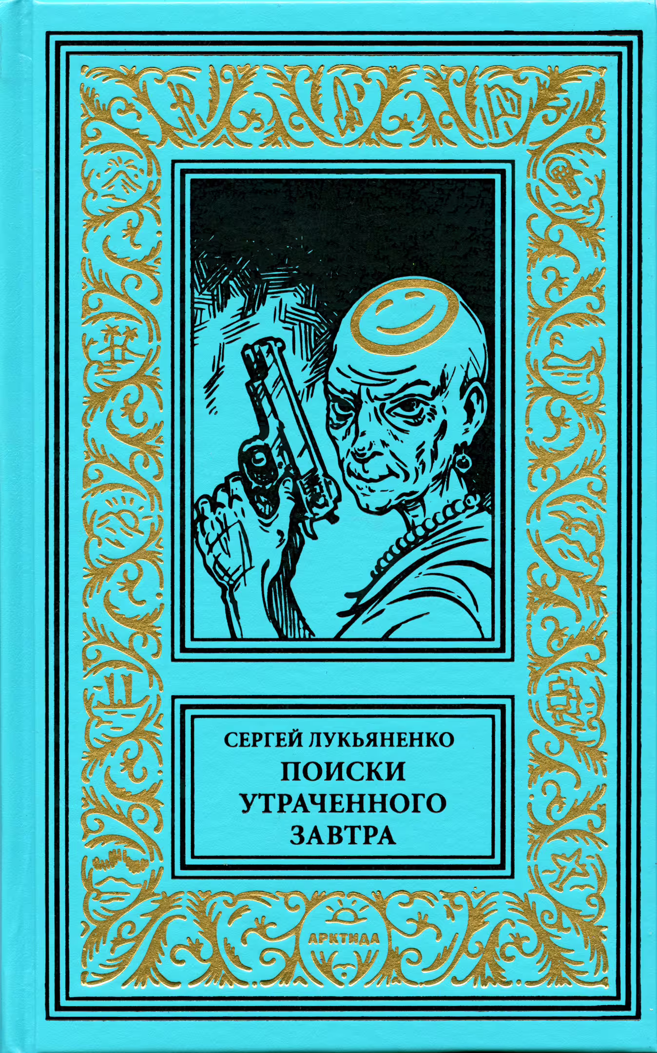 Обложка книги. Передняя сторона. "Поиски утраченного завтра" (2025). Лукьяненко С. В. Серия изданий: Библиотека приключений и научной фантастики (продолжатели)