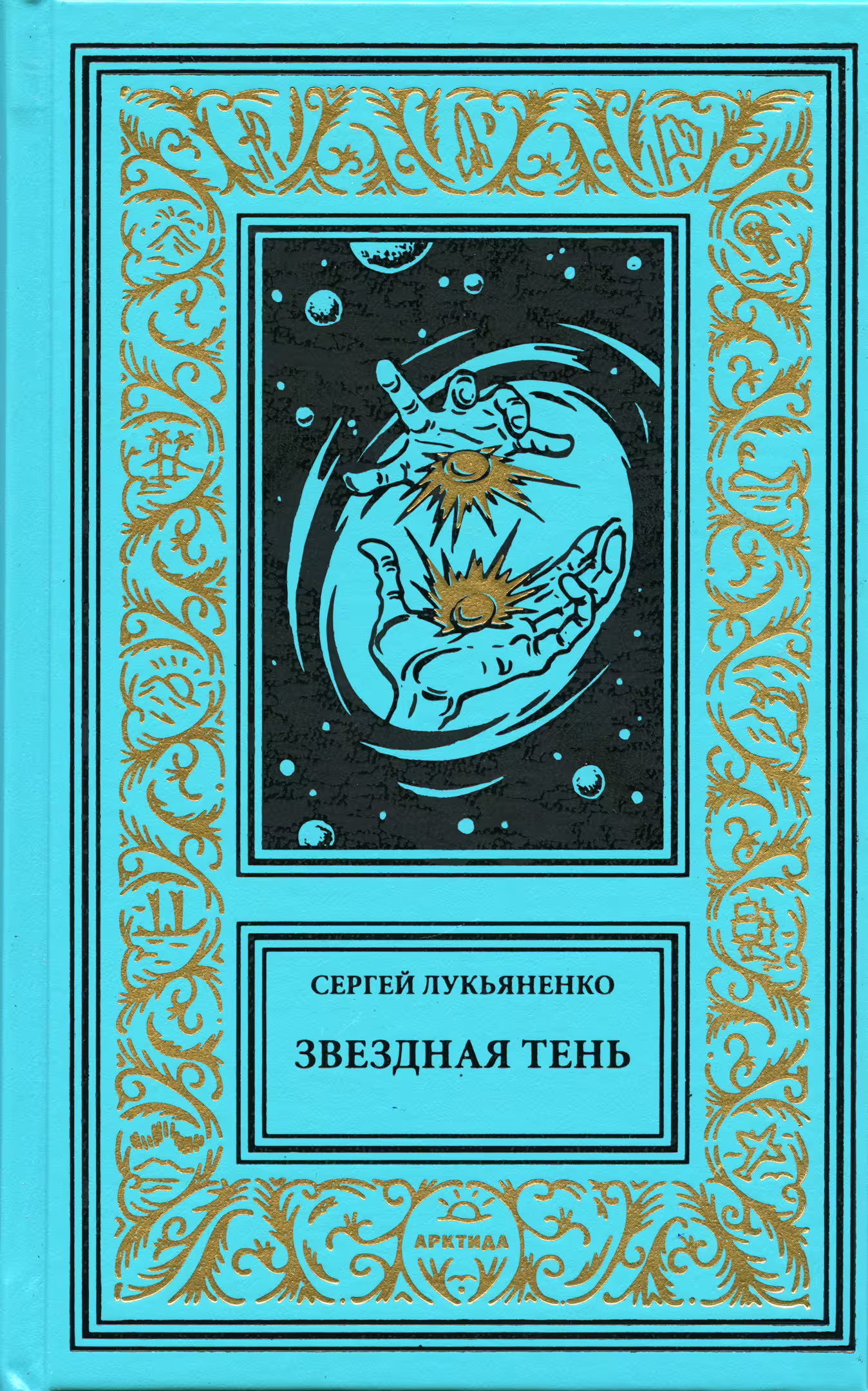 Обложка книги. Передняя сторона. "Звездная Тень" (2025). Лукьяненко С. В. Серия изданий: Библиотека приключений и научной фантастики (продолжатели)