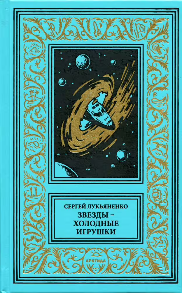 Обложка книги. Передняя сторона. "Звезды – холодные игрушки" (2025). Лукьяненко С. В. Серия изданий: Библиотека приключений и научной фантастики (продолжатели)