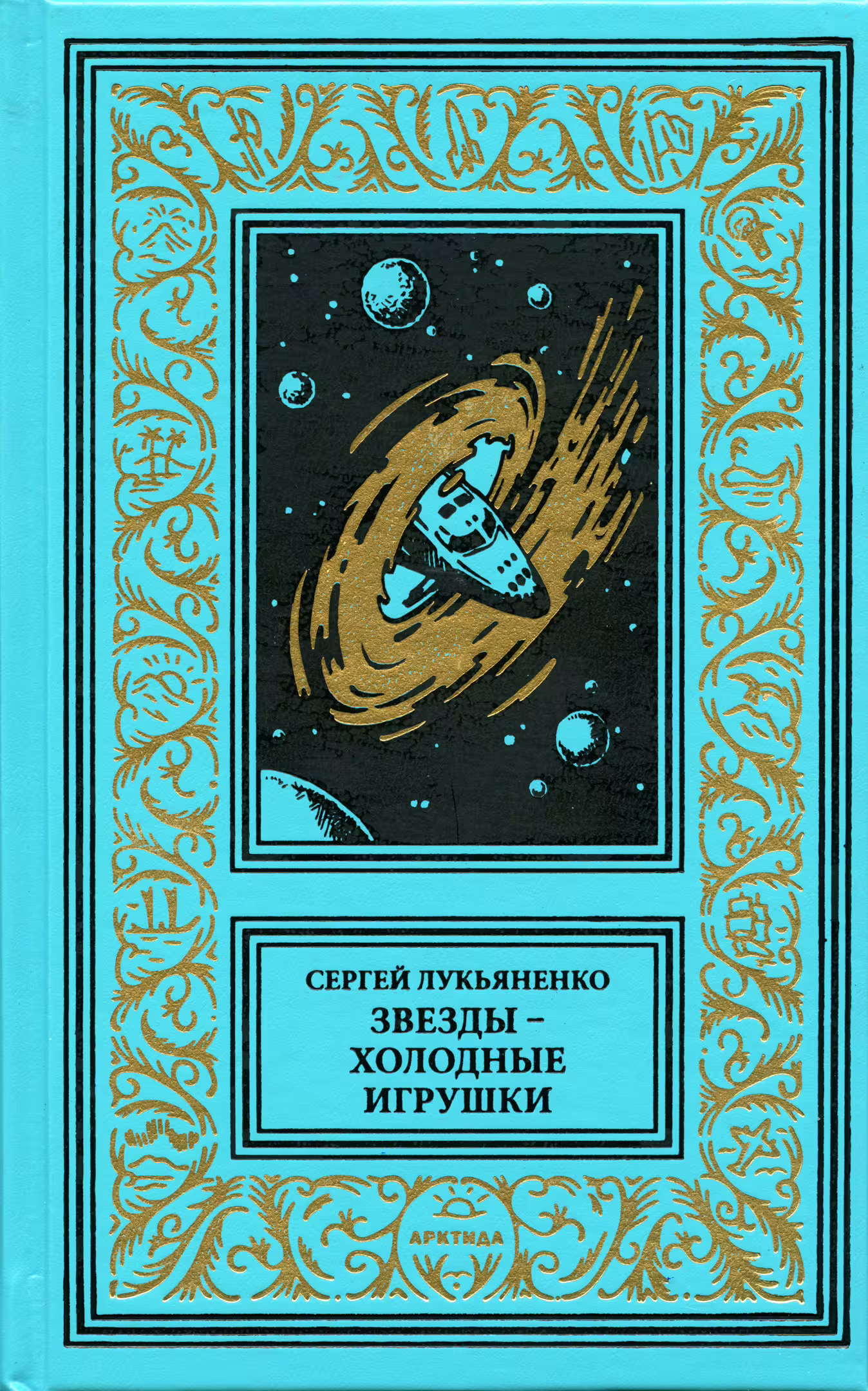 Обложка книги. Передняя сторона. "Звезды – холодные игрушки" (2025). Лукьяненко С. В. Серия изданий: Библиотека приключений и научной фантастики (продолжатели)