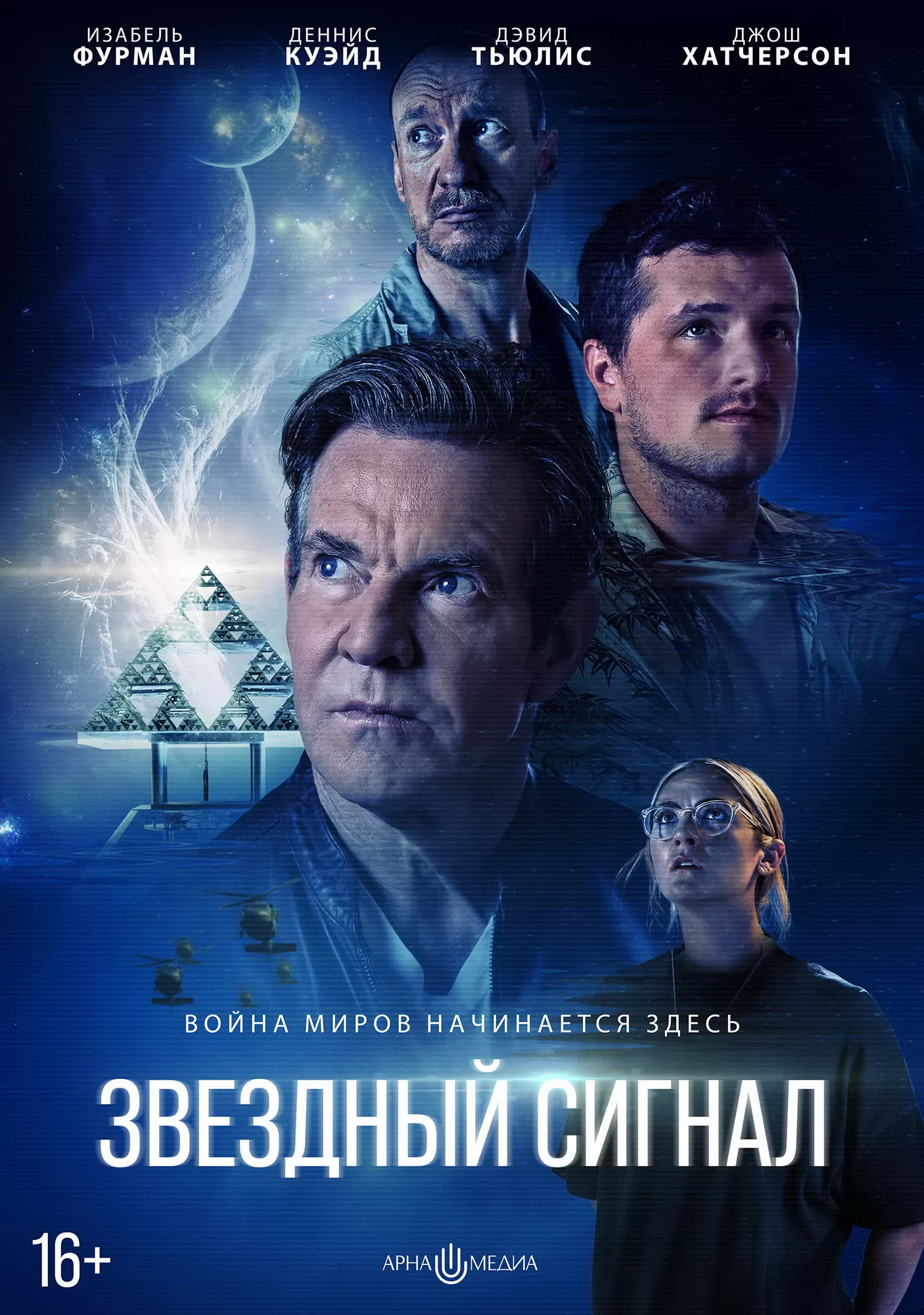 Фильм "Звёздный сигнал" (2026) Постер