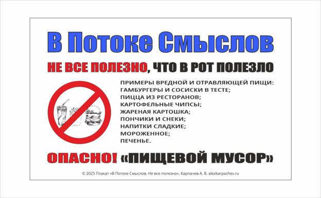 Плакат №1 «В Потоке Смыслов. Не все полезно»