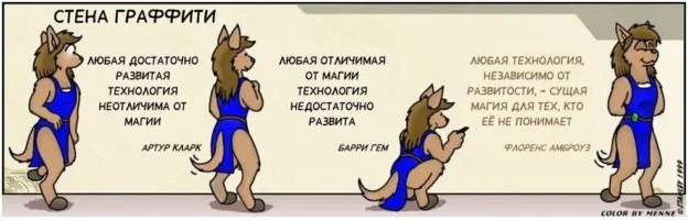 Любая достаточно развитая технология неотличима от магии. (3-й закон Артура Кларка)